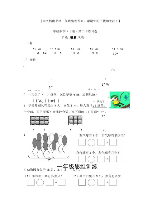 苏教版一年级下册数学周练习卷2+奥数思维训练题.doc