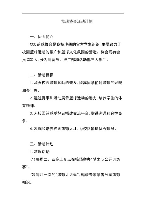 篮球协会活动计划