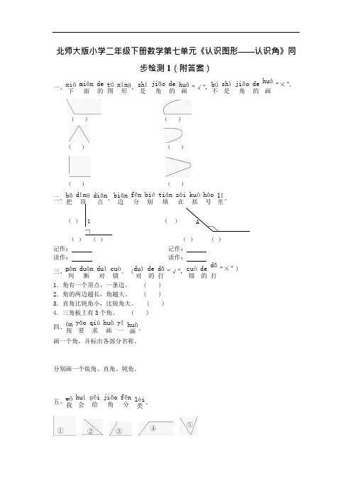 北师大版小学二年级下册数学第七单元《认识图形——认识角》同步检测1(附答案)