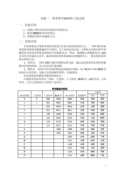 《汇编语言程序设计》实验指导书