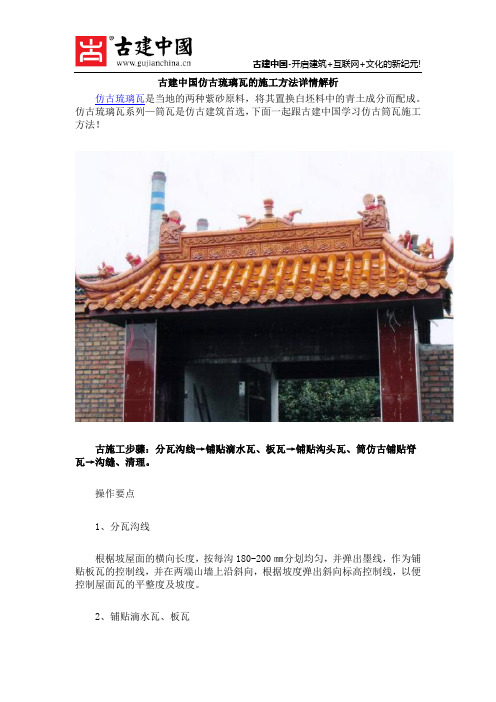 古建中国仿古琉璃瓦的施工方法详情解析