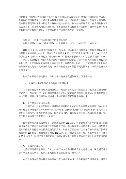 上市银行2005年上半年经营情况分析