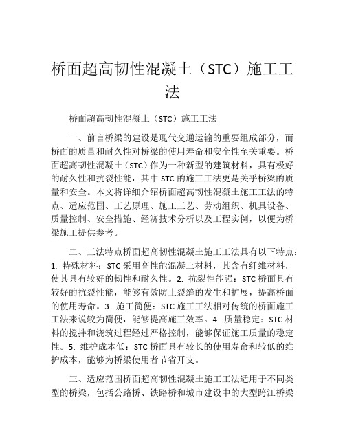 桥面超高韧性混凝土(STC)施工工法(2)