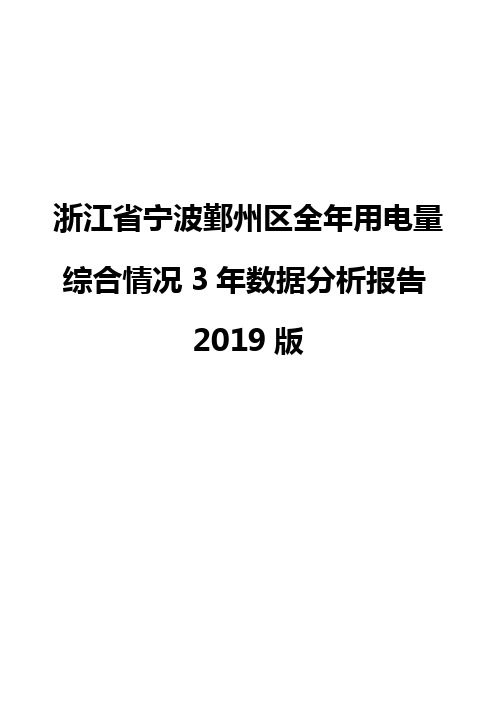 浙江省宁波鄞州区全年用电量综合情况3年数据分析报告2019版