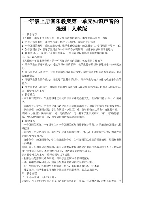 一年级上册音乐教案第一单元知识声音的强弱｜人教版