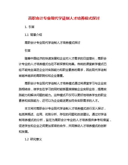 高职会计专业现代学徒制人才培养模式探讨