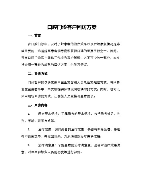 口腔门诊客户回访方案