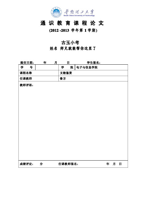 华南理工大学文物鉴赏论文玉器篇