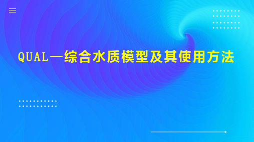 QUAL—综合水质模型及其使用方法