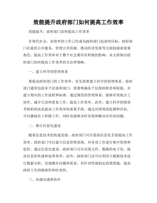 效能提升政府部门如何提高工作效率