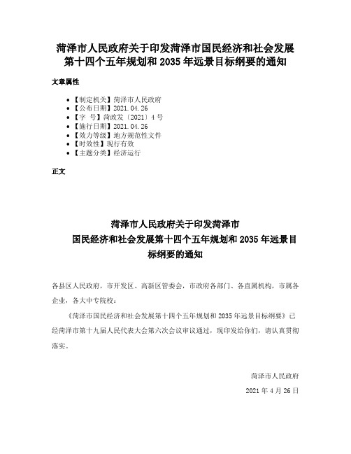 菏泽市人民政府关于印发菏泽市国民经济和社会发展第十四个五年规划和2035年远景目标纲要的通知