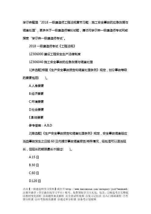 2018一级建造师工程法规章节习题：施工安全事故的应急救援与调查处理