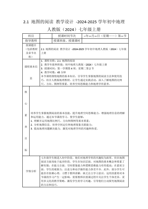 2.1地图的阅读教学设计-2024-2025学年初中地理人教版(2024)七年级上册