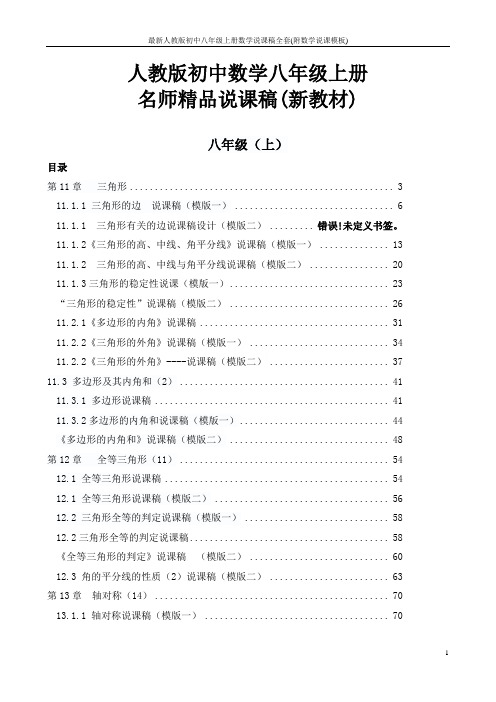 最新人教版初中八年级上册数学说课稿全套(附数学说课模板)