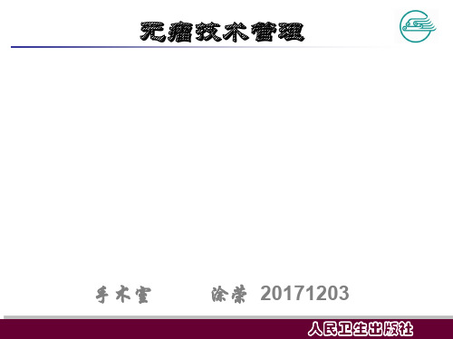 肿瘤手术无瘤技术ppt课件