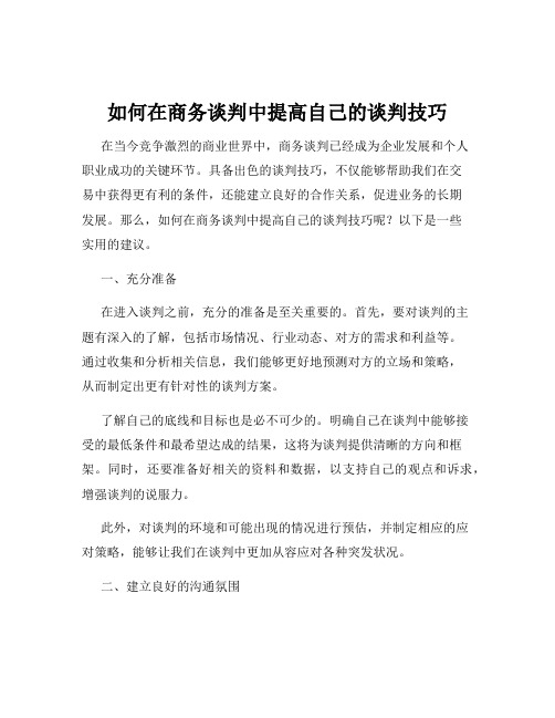 如何在商务谈判中提高自己的谈判技巧