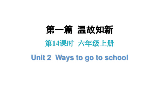 小升初小学英语总复习第14课时六年级上册Unit 2Ways to go to school教学课件