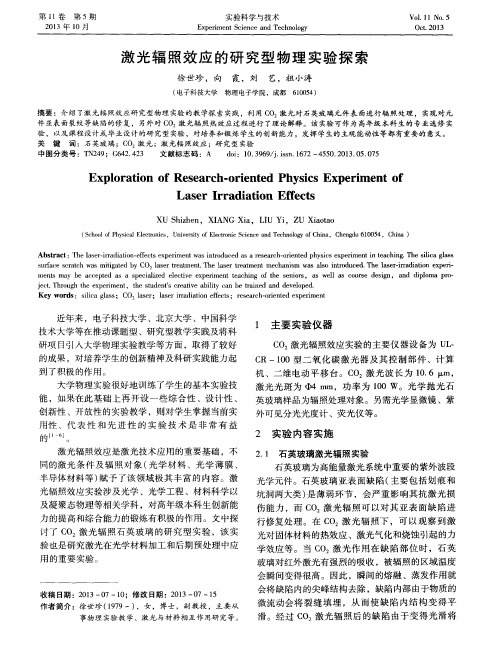 激光辐照效应的研究型物理实验探索