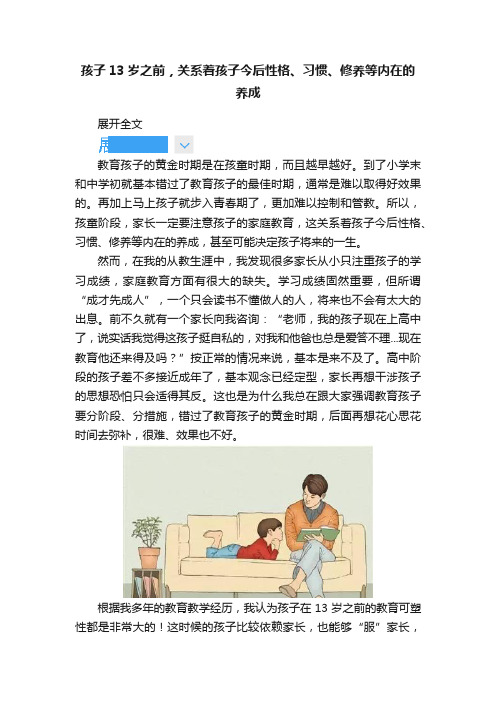 孩子13岁之前，关系着孩子今后性格、习惯、修养等内在的养成