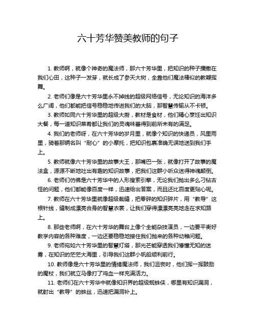 六十芳华赞美教师的句子