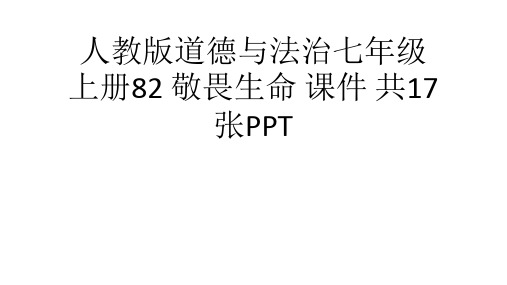 (完整)人教版道德与法治七级上册 敬畏生命 课件 共张PPT精品PPT资料精品PPT资料