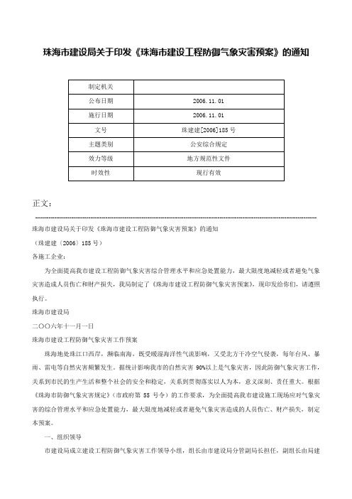 珠海市建设局关于印发《珠海市建设工程防御气象灾害预案》的通知-珠建建[2006]185号