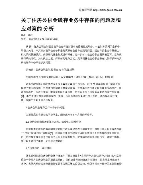 关于住房公积金缴存业务中存在的问题及相应对策的 分析