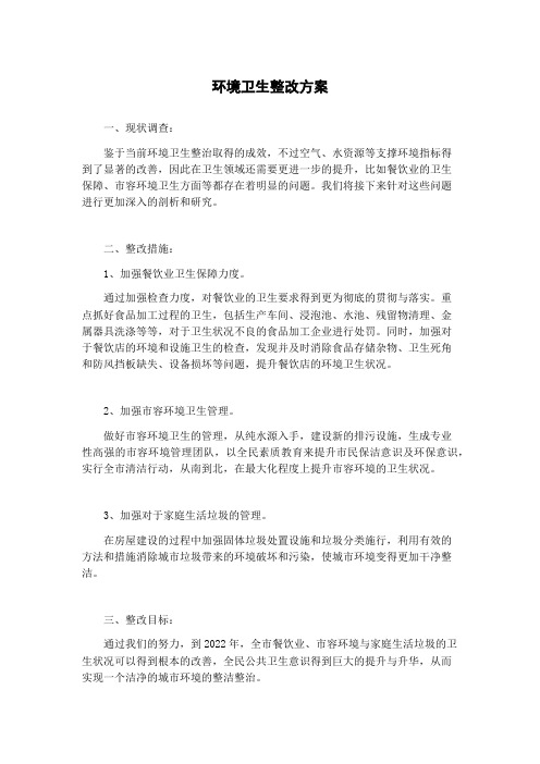 环境卫生整改方案