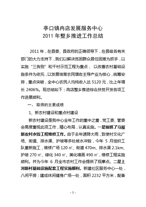 2011年冉店乡整乡推进工作总结1