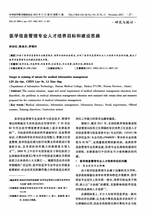 医学信息管理专业人才培养目标和建设思路