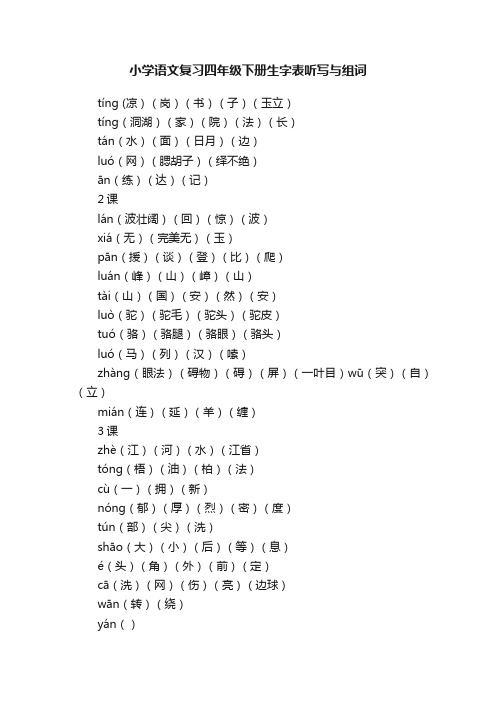 小学语文复习四年级下册生字表听写与组词