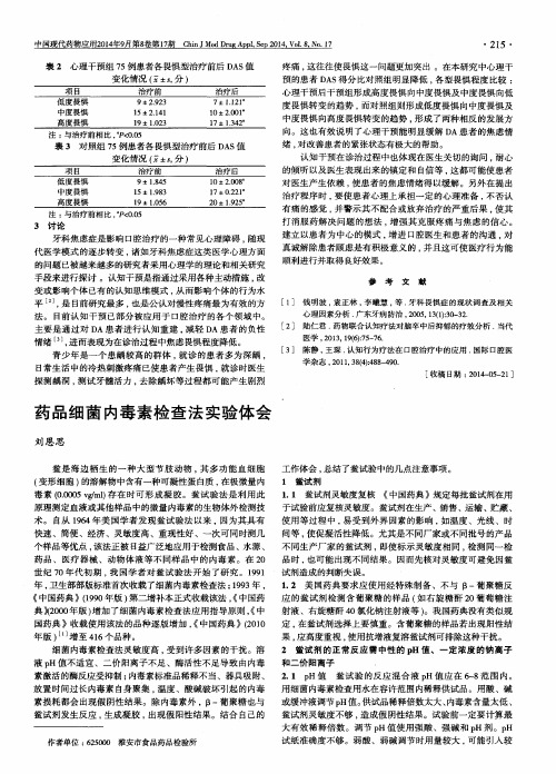 药品细菌内毒素检查法实验体会