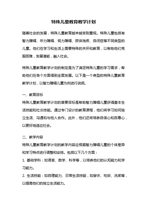 特殊儿童教育教学计划