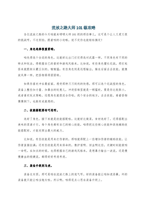 流放之路大师101级攻略