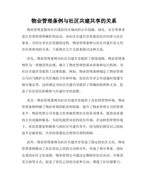 物业管理条例与社区共建共享的关系