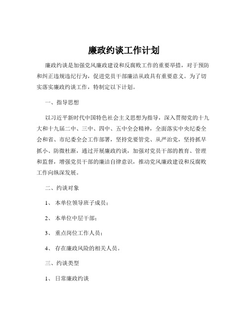 廉政约谈工作计划