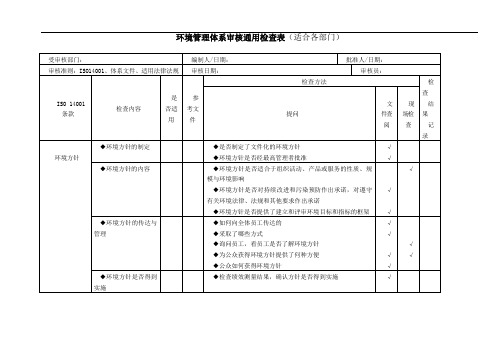 环境管理体系审核通用检查表(适合各部门)