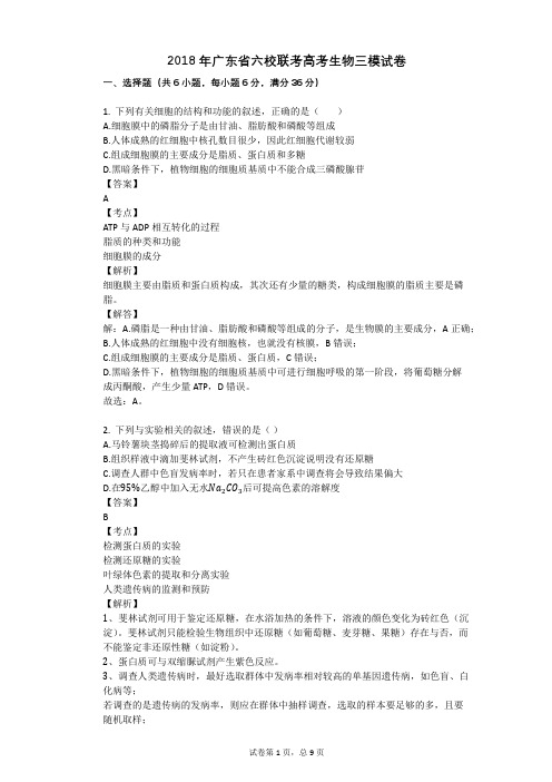 2018年广东省六校联考高考生物三模试卷