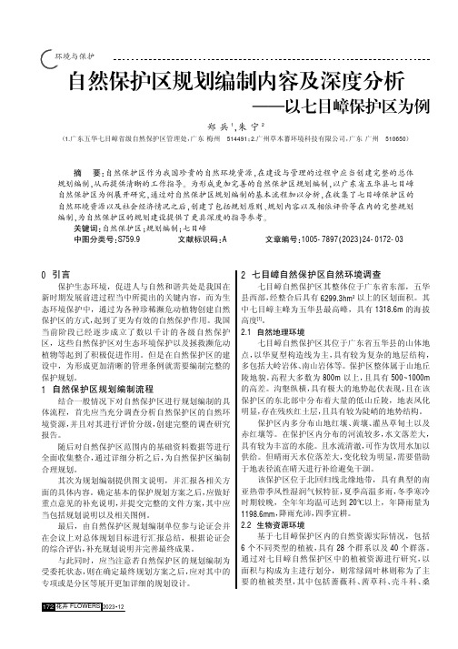 自然保护区规划编制内容及深度分析——以七目嶂保护区为例