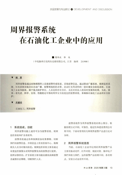 周界报警系统在石油化工企业中的应用