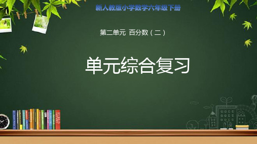 第二单元百分数(二)《单元综合复习》示范公开课教学课件【人教版数学六年级下册】