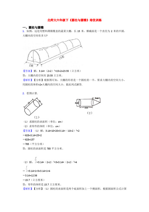 北师大六年级下《圆柱与圆锥》培优训练