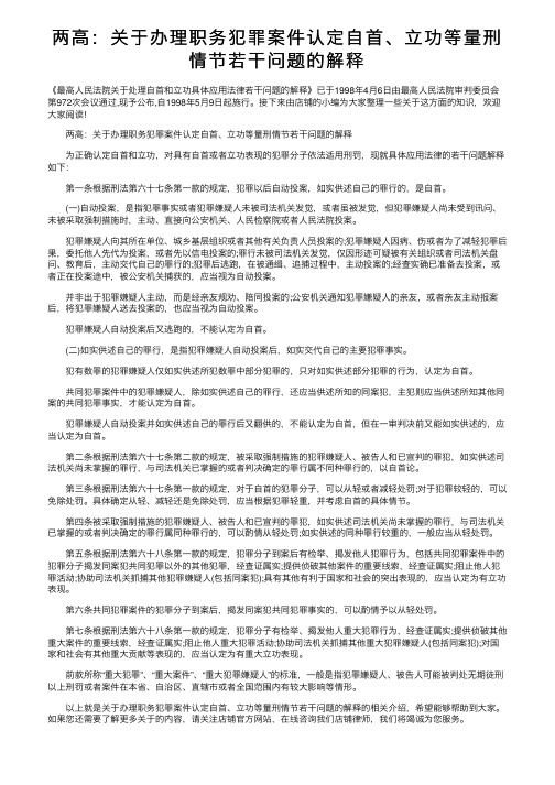 两高：关于办理职务犯罪案件认定自首、立功等量刑情节若干问题的解释