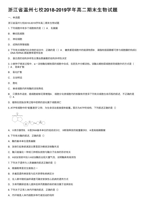 浙江省温州七校2018-2019学年高二期末生物试题