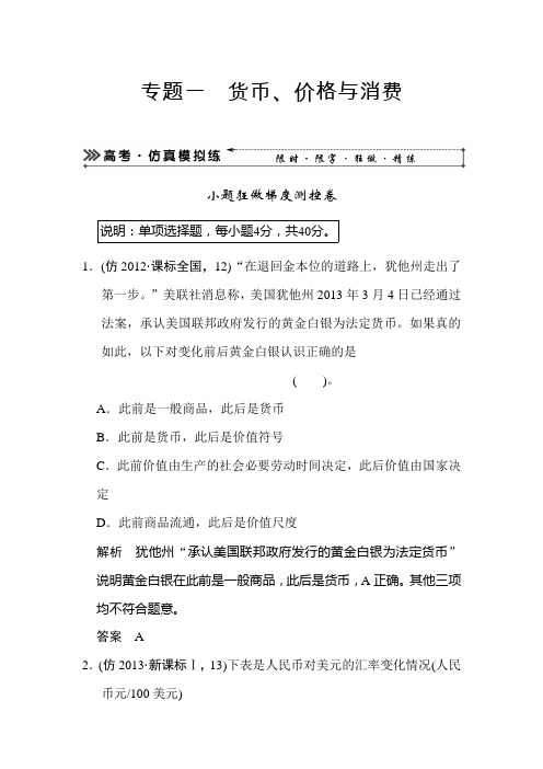 2020届高考政治二轮复习高考仿真模拟试卷及答案：专题一 货币、价格与消费