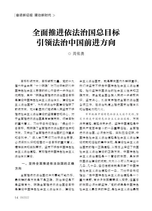 全面推进依法治国总目标引领法治中国前进方向