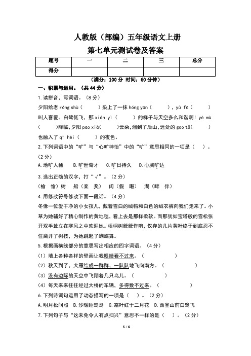 人教版(部编)五年级语文上册第七单元测试卷及答案(含三套题)