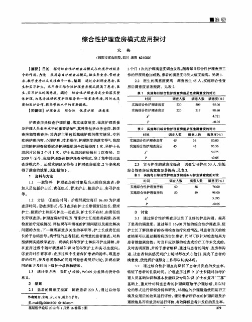 综合性护理查房模式应用探讨