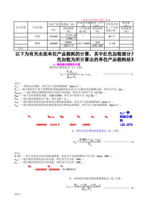 水泥行业能耗计算统计表