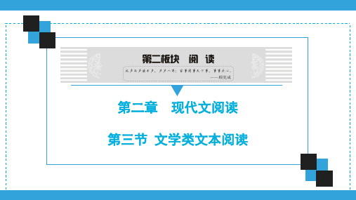 2020广东中考语文复习宝典 第2板块  第2章  第3节  文学类文本阅读